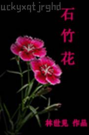 我操了小姨子的大逼